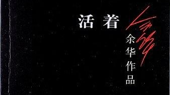 阅读分享--余华《活着》:活着,本来就是意义